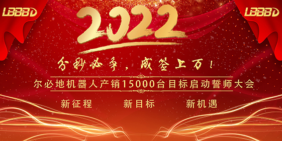 “分秒必爭(zhēng)、成簽上萬(wàn)”爾必地機(jī)器人產(chǎn)銷(xiāo)15000臺(tái)目標(biāo)啟動(dòng)誓師大會(huì)成功召開(kāi)
