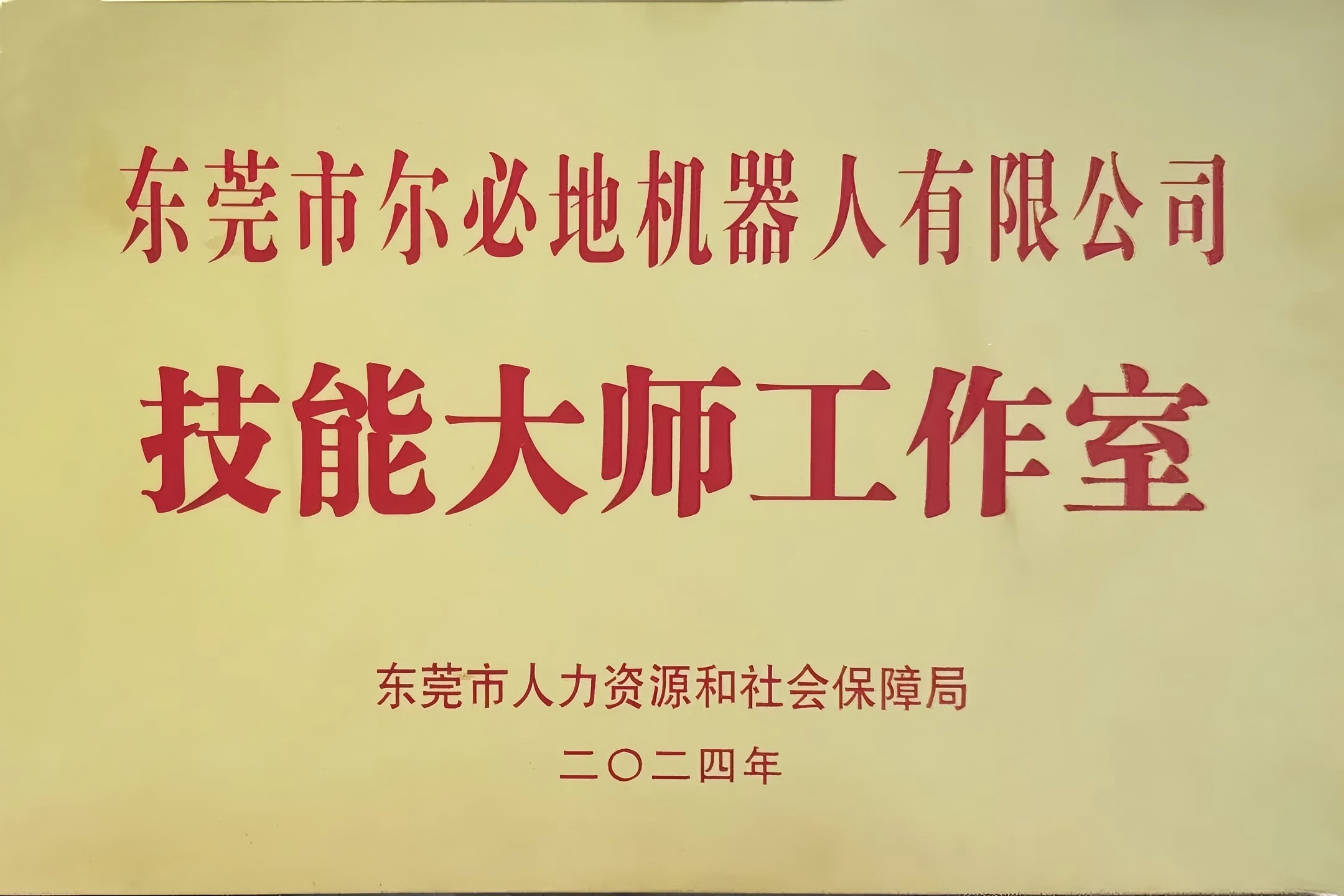 爾必地機(jī)器人榮獲“工業(yè)機(jī)器人技能大師工作室”稱(chēng)號(hào)！以匠心鑄就行業(yè)標(biāo)桿，引領(lǐng)智造未來(lái)